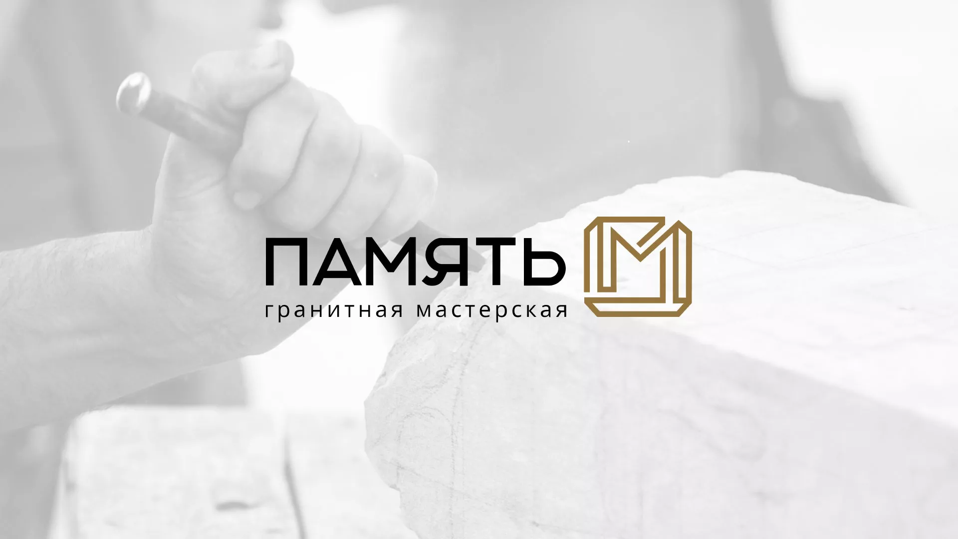 Разработка логотипа и сайта компании «Память-М» в Сорочинске